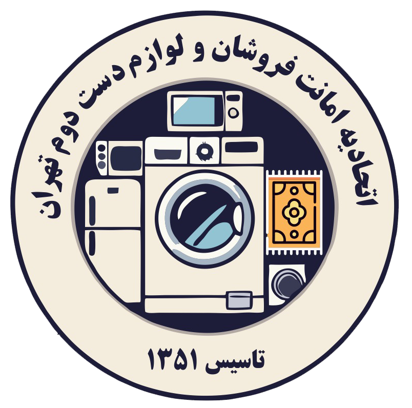 اتحادیه صنف امانت فروشان و لوازم دست دوم تهران|سمساران